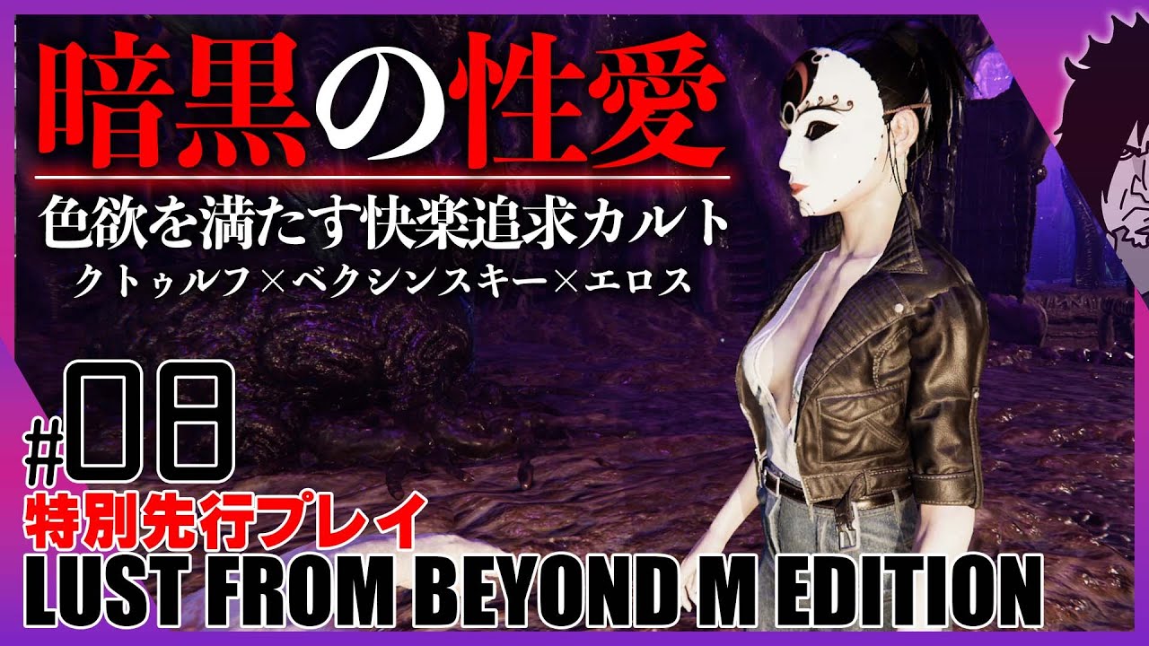 【クトゥルフ神話】Lust From Beyond: M Edition 実況 | 暗黒の性愛『エロスと恐怖の融合：名作映画を彷彿させる世界観』| #8 新作ホラーゲーム 日本語 製品版