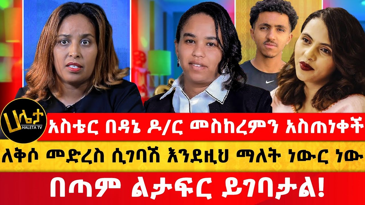 አስቴር በዳኔ ዶ/ር መስከረምን አስጠነቀቀች | ለቅሶ መድረስ ሲገባሽ እንደዚህ ማለት ነውር ነው|በጣም ልታፍር ይገባታል! | Haleta Tv