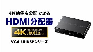 VGA-UHDSP8【4K2K対応HDMI分配器（8分配）】最大4K2K（4096×2160 
