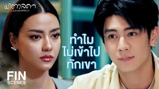 FIN | ไม่อยากเชื่อเลยว่าคนอย่างปุริมจะมากับผู้หญิง | มาตาลดา EP.10 | Ch3Thailand