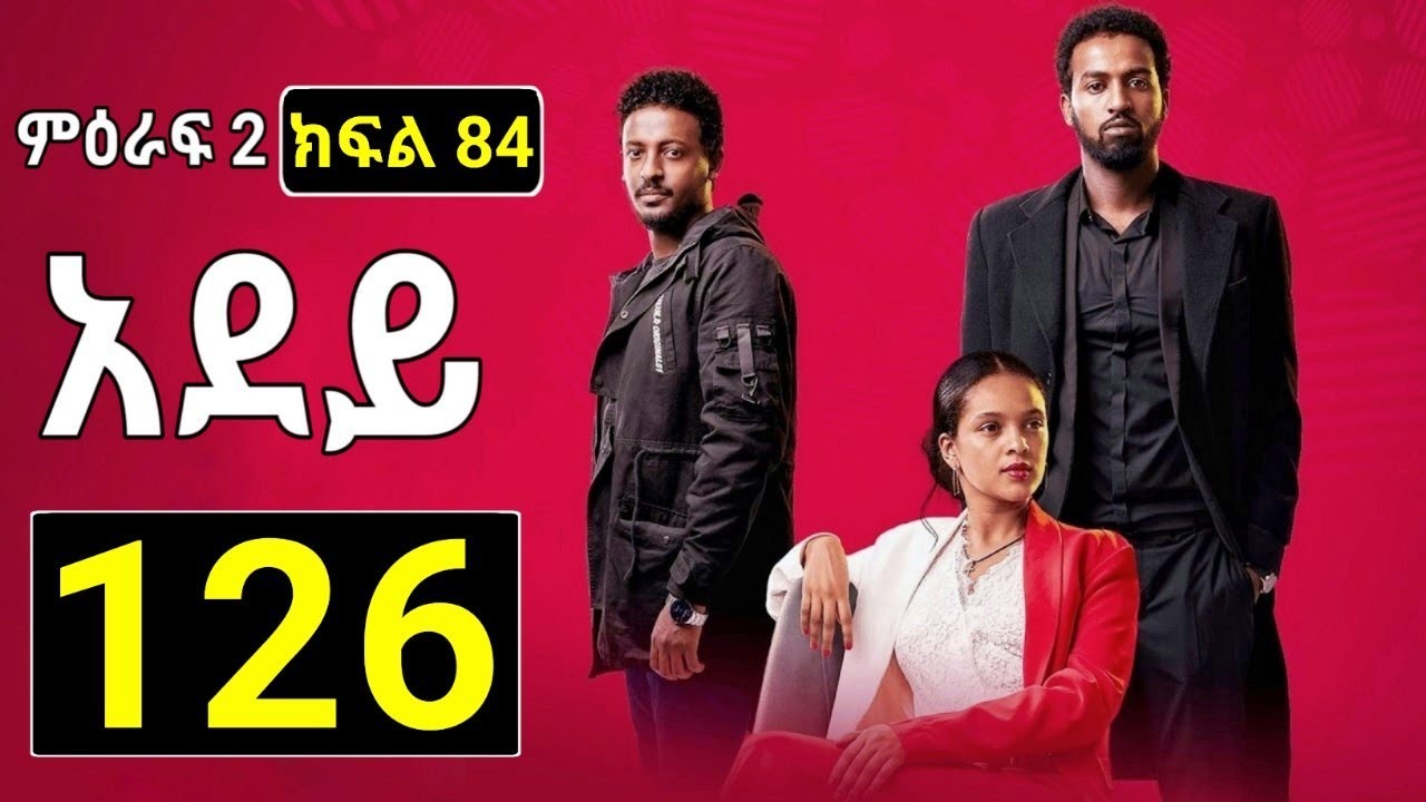 አደይ ክፍል 126 /ምዕራፍ 2 ክፍል 84 /adey 128 / አደይ 128 #adey_drama - YouTube