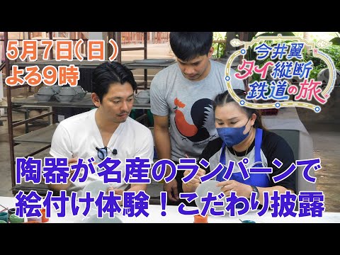 陶器が名産のランパーンで絵付け体験！こだわり披露【今井翼 タイ縦断鉄道の旅】５月７日（日）よる９時