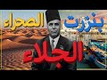 حرب بنزرت الحلقة 1 الحدود الجنوبية و علاقتها بالجلاء