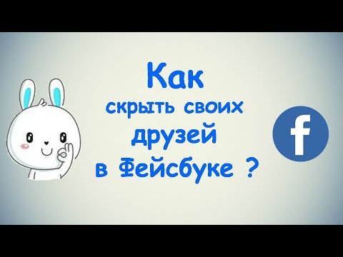 Как скрыть своих друзей в Фейсбуке? / (ПК и Моб. устройства)