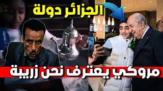 😳 الجالية الجزائرية تصنع الحدث😱 ومروكي يعترف: الجزائر دولة ونحن زريبة!