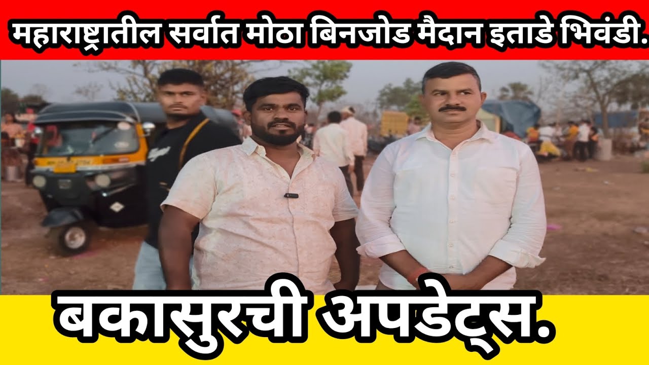 बकासुर अपडेट महाराष्ट्रातील सर्वात मोठा बिनजोडच मैदान इताडे भिवंडी #bakasur #बकासुर 