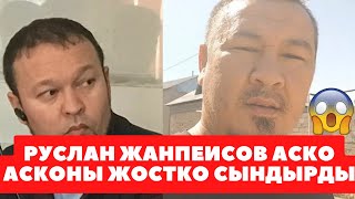 РУСЛАН ЖАНПЕИСОВ VS АСКО АСКО | АСХАТ БАЛКЫБАЕВ😱