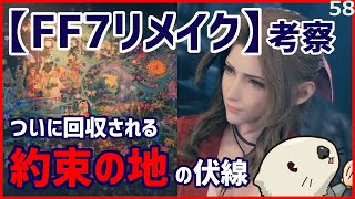 Ff7リメイク 考察動画 黄色い花と約束の地 Youtube Ff7リメイク 考察動画 黄色い花と約束の地 Youtube
