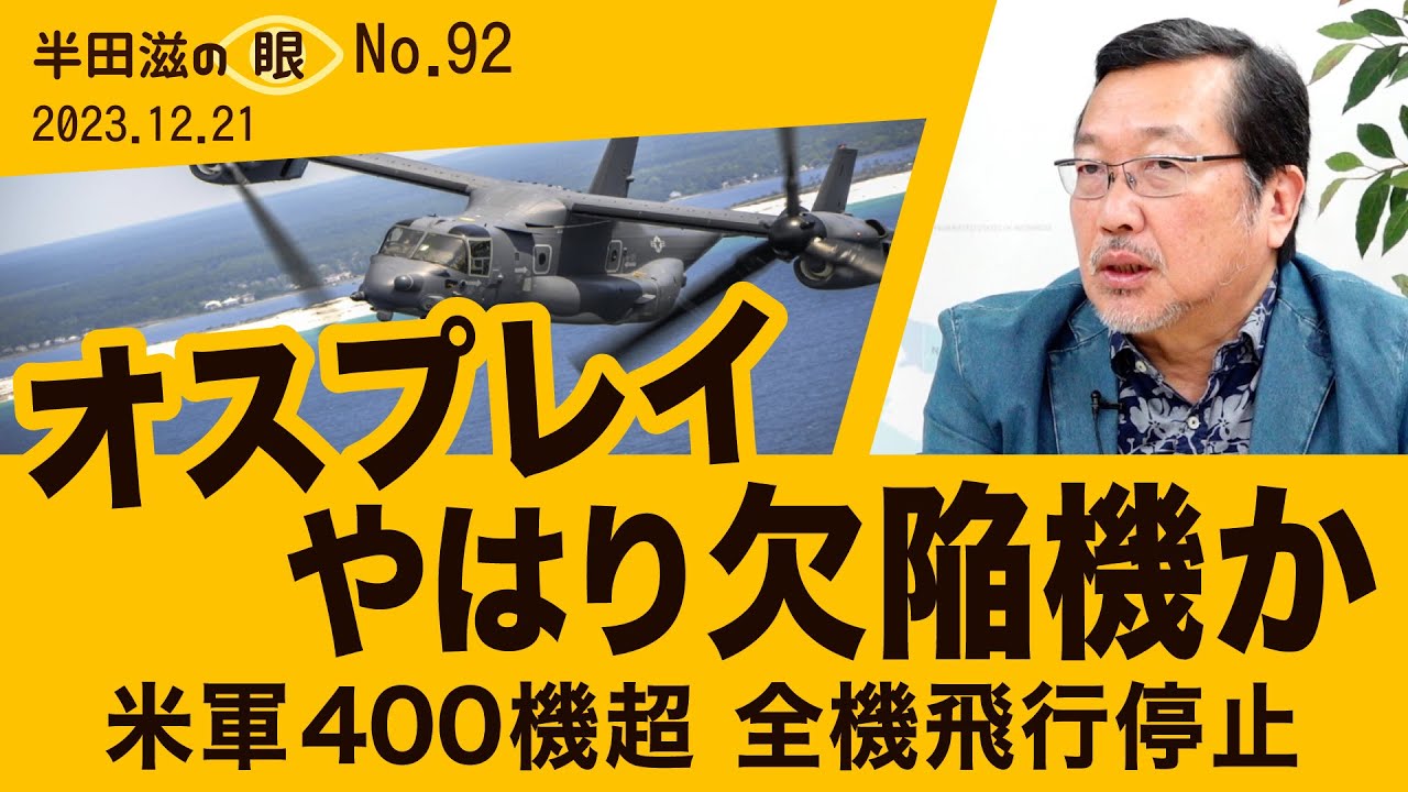 オスプレイ、やっぱり欠陥機？米軍も全機飛行停止【半田滋の眼 NO.92 