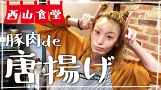 【生配信】#西山食堂〜節分料理はつくりまてん〜
