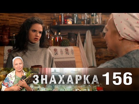 Знахарка | Выпуск 156