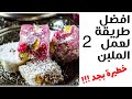 ملبن الحلقوم الراحه ب ٤مكونات طريقه سهله وبسيطه حاجه كده وهم ٢