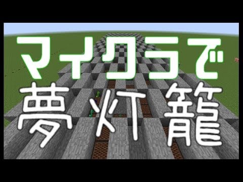 マイクラ　音符ブロックで夢灯籠を演奏してみた