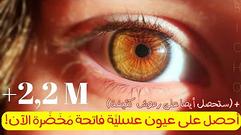 سبليمنال تغيير لون العين الى العسلي المخضر المضيئ تحميل Download Mp4 Mp3
