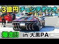 【大黒PA】ランボルギーニ「チェンテナリオ」お披露目会‼️貴重な走行シーン‼️【3億円】
