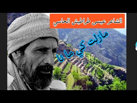 من روائع الشاعر عيسى طراطيش الحاسي مازلت كي ما نا