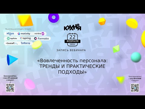 Вовлеченность персонала: ТРЕНДЫ И ПРАКТИЧЕСКИЕ ПОДХОДЫ