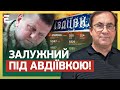 🔥 ЗАЛУЖНИЙ ПІД АВДІЇВКОЮ! КОЛОСАЛЬНІ ВТРАТИ ВОРОГА: перемога за нами!