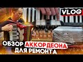 Hohner Verdi II - обзор аккордеона для ремонта