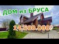 Дом из бруса 195м2 || Участок 12 соток || Юг Подмосковья