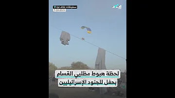 لحظة هبوط مظللي القسام بحفل للجنود الإسرائيليين 