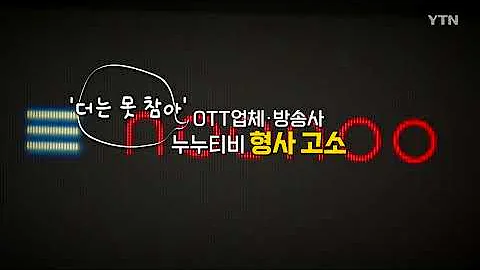 영상 OTT 기생충 누누티비 이용자 1 000만 명 단속 가능하나 YTN