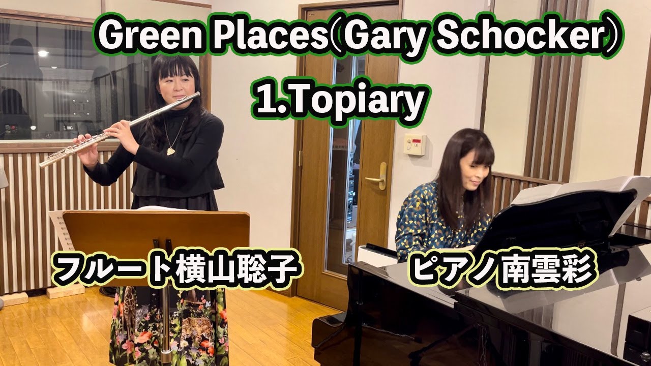 Green Places(Gary Schocker)1.Topiary/Flute:Satoko Yokoyama Piano