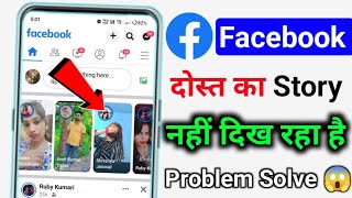 Facebook me friend ka story nahi dikh raha hai fix Facebook mein kisi ke hide story ko kaise dekhe screenshot 4