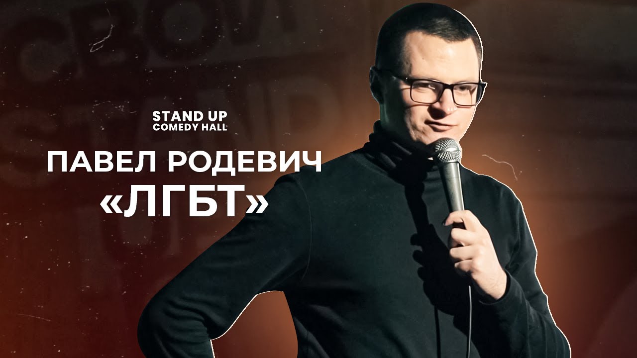 Стендап комик богдан лисовский