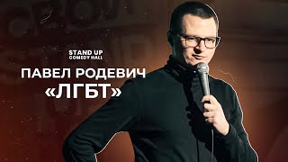СТЕНДАП КОМИК | Павел Родевич «ЛГБТ»