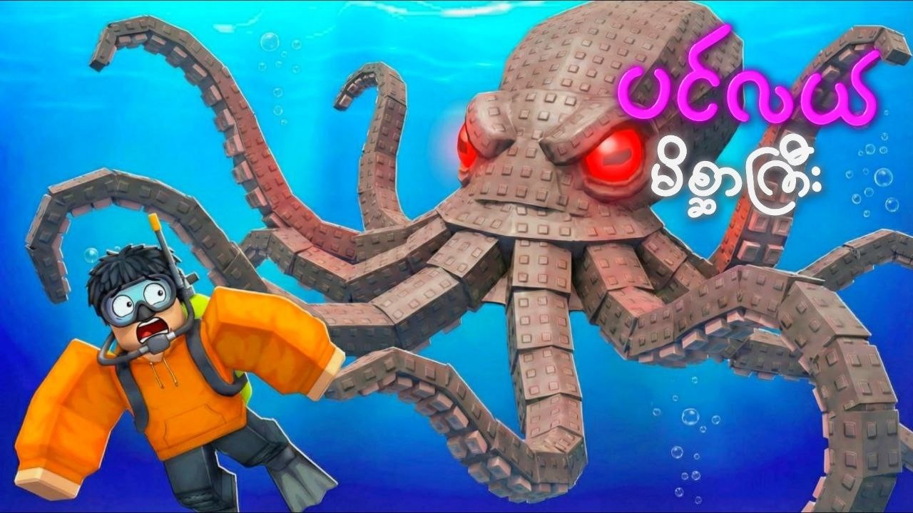 ကျွန်​တော် ​ချောက်နက် ထဲက ပင်လယ် MONSTERကြီး​တွေ ​တွေ့ခဲ့တယ်|FOUND SEA MONSTER IN POND:ROBLOX|