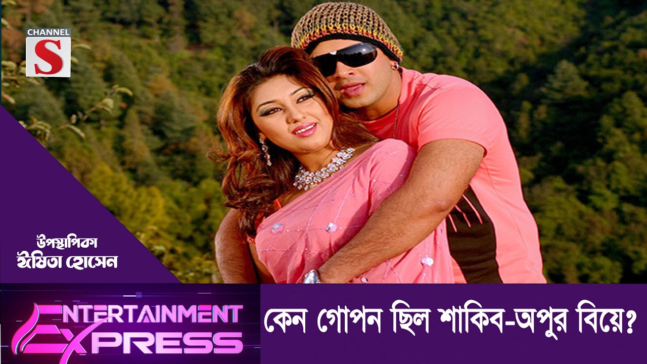 কেন গোপন ছিল শাকিব-অপুর বিয়ে? | ঈষিতা হোসেন | Channel S Entertainment