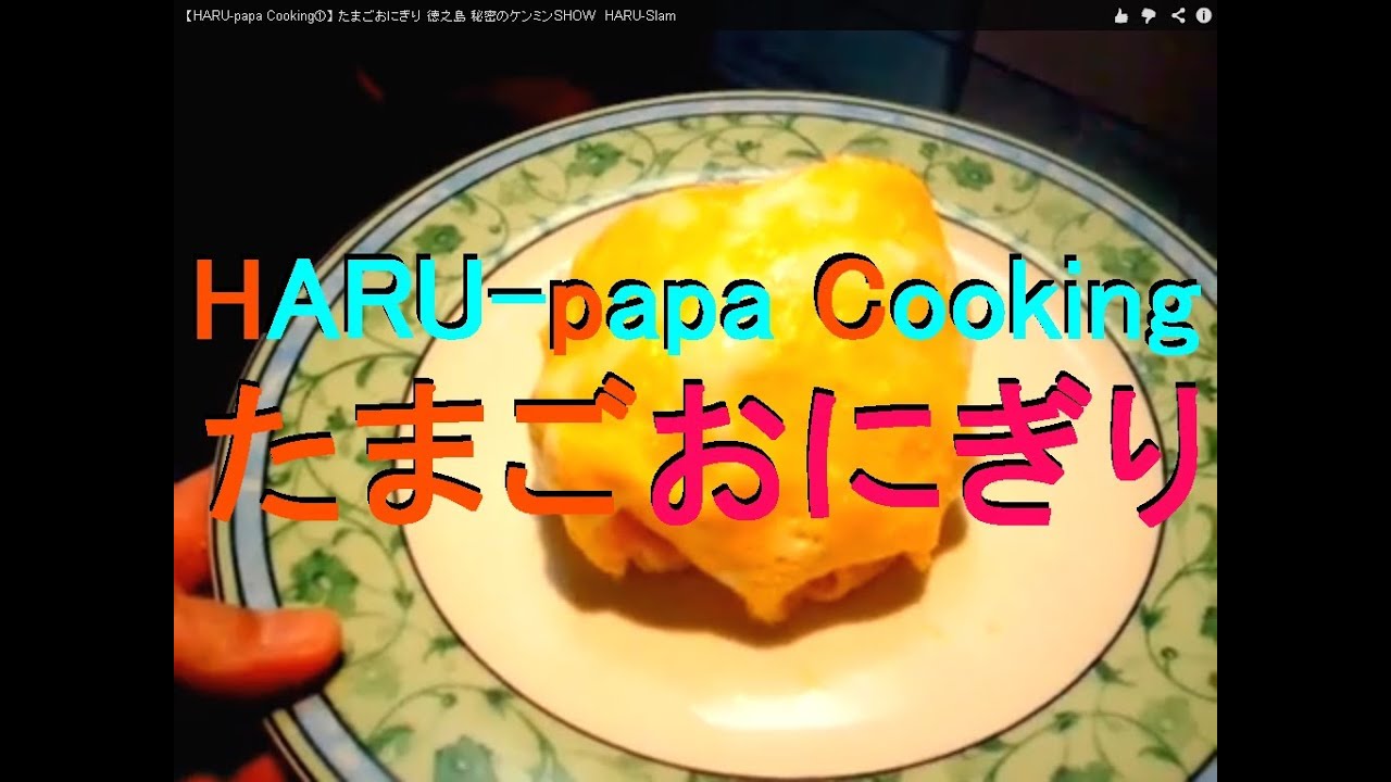 たまごおにぎり 徳之島 秘密のケンミンshow ハルスラム Youtube