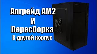 Upgrade ПК | Замена проца и корпуса