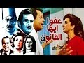 Afwan Ayoha Elqanoun Movie -  فيلم عفوا ايها القانون