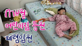 [육아vlog] 17개월 어린이집 등원 시작, 적응완료 하자마자 폐렴입원, 퇴원하고 왔는데 갑자기 구토?!, 언어발달검사, 529일~552일 육아일기