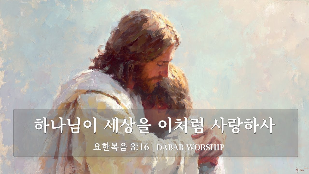 [요한복음 3:16 말씀찬양] 지친 마음에 하나님의 사랑과 구원의 확신을 채우는 워십 | B Line Walk (John 3:16)