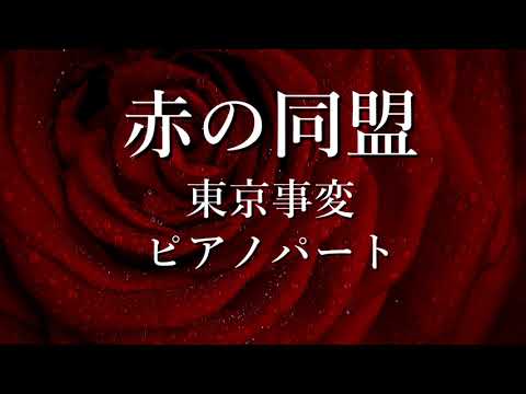 赤の同盟 (ピアノパート) - 東京事変