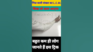 maths short tricks, L.C.M.tricks, Maths simplification #shorts #youtubeshorts #short #shortvideo