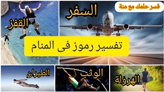 تفسير ( السفر _ القفز _ المشى حافيا _ الهرولة _ الطيران _ الركوب على العنق _ الوثب ) فى المنام .