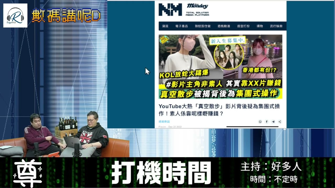 新聞節錄：日本乳首散步=女權身體自主？ 原來是有料野數碼講呢D (2022-12-22)（廣東話） - YouTube