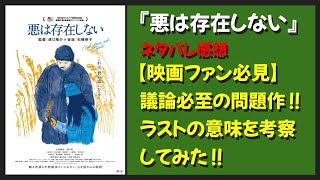 『悪は存在しない』レビュー：ネタバレあり！映画の意味とラストの解釈は？