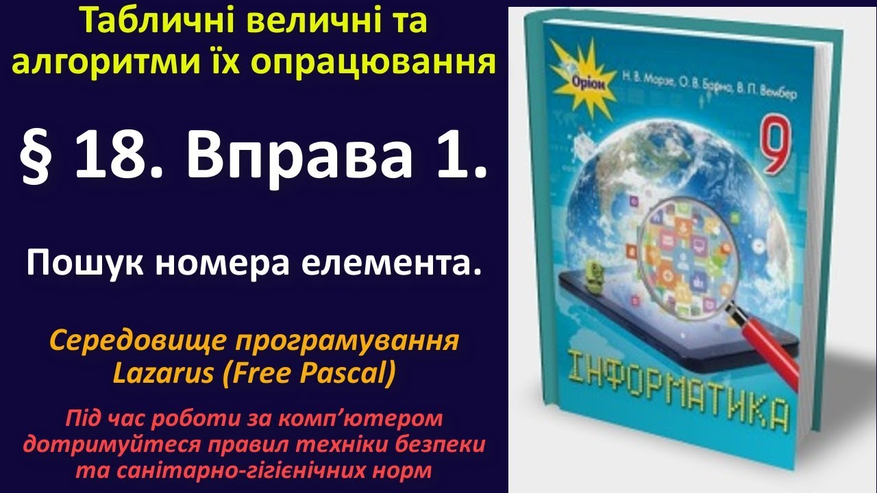 18. Вправа 1. Пошук номера елемента (Lazarus) | 9 клас | Морзе