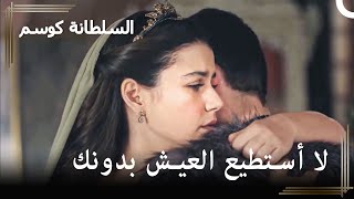 لم الشمل بين كوسم وأحمد | حريم السلطان : كوسم الحلقة 37