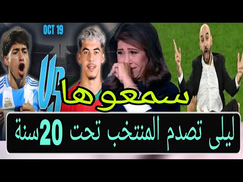 بعد فوز لأول ليلى بدموع عبد اللطيف تصدم المنتخب المغربي تحت 20سنة نهاية الارجنتين والمغرب