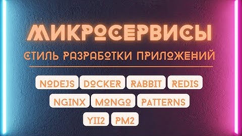 Микросервисная разработка на языке NodeJS, Docker, RabbitMQ, Redis.