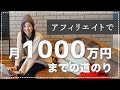 アフィリエイトで月1000万円稼いでた時にやったこと。