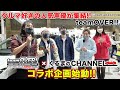 【三木眞一郎/畠中祐/三間雅文】 teamOVER!東京オートサロンで活動開始!with相沢菜々子/&五味侑也