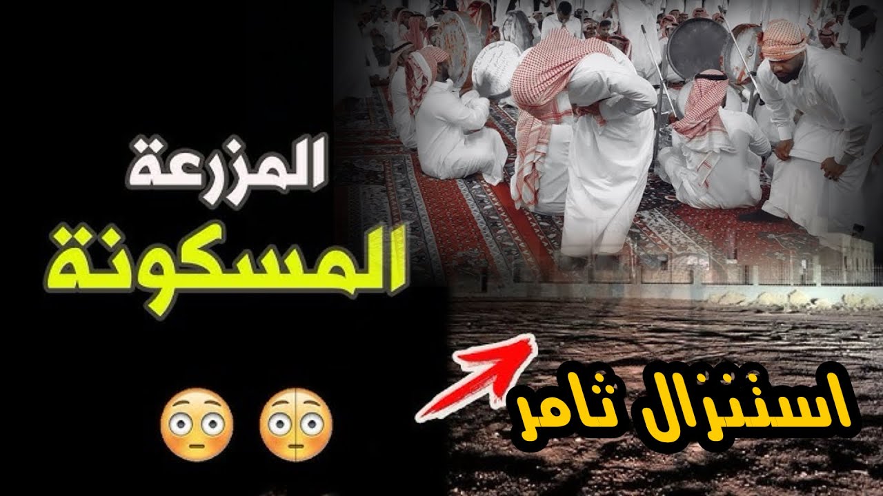  استنزال ثامر في مزرعتهم المسكونه بالجن في حضره الجن