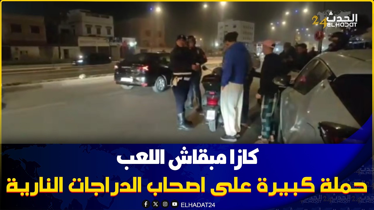 كازا مبقاش اللعب البوليس دايرحملة كبيرة على اصحاب الدراجات النارية 